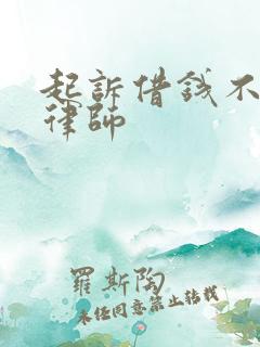 起诉借钱不还找律师