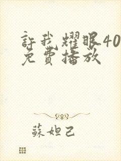 许我耀眼40集免费播放