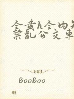 全黄h全肉短篇禁乱公交车男男