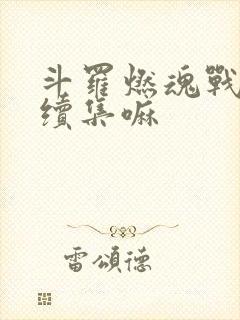 斗罗燃魂战还有续集嘛