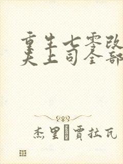 重生七零改嫁前夫上司全部章节免费看