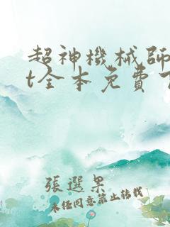 超神机械师txt全本免费下载