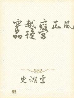 穿越雍正风流极品后宫