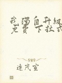 我独自升级漫画免费 下拉式