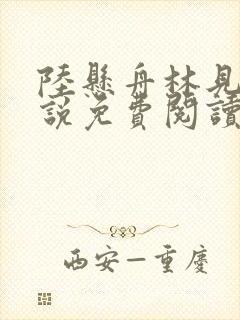 陆悬舟林见椿小说免费阅读最新章节