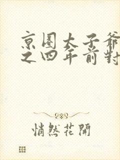 京圈太子爷顾近之四年前对我一见钟情