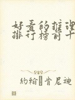 好看的推理电影排行榜前十名