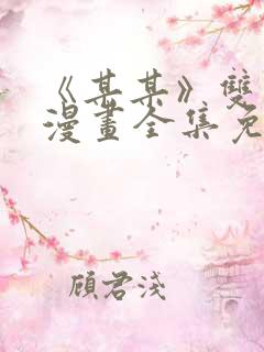 《某某》双男主漫画全集免费阅读