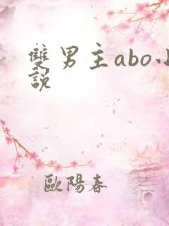双男主abo小说