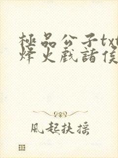 极品公子txt烽火戏诸侯