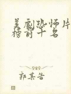 美剧恐怖片排行榜前十名