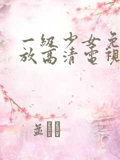 一级少女免费播放高清电视剧