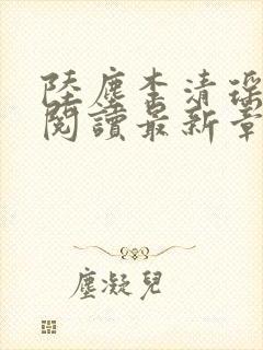 陆尘李清瑶免费阅读最新章节