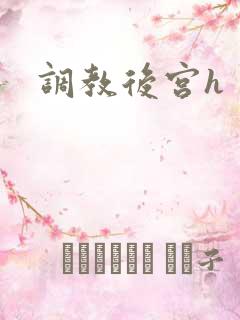 调教后宫h