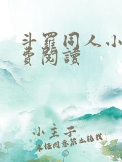 斗罗同人小说免费阅读