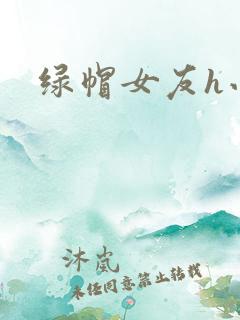 绿帽女友h小说