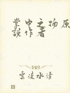 掌中之物原著小说作者