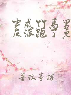 穿成竹马男二跟反派跑了免费阅读