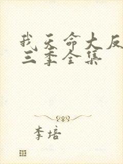 我天命大反派第三季全集