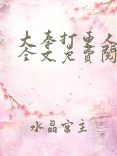 大奉打更人原著全文免费阅读