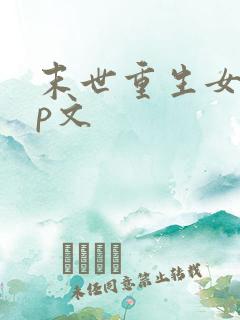 末世重生女强np文