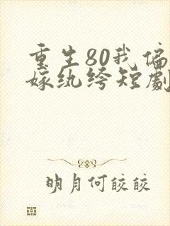 重生80我偏要嫁纨绔短剧
