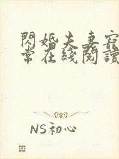 闪婚夫妻宠娃日常在线阅读