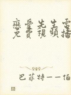 恋爱先生电视剧免费视频播放全集