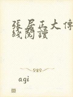 张居正大传 在线阅读