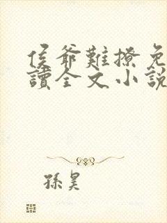 侯爷难撩免费阅读全文小说无弹窗