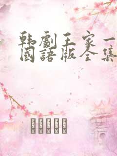 韩剧王家一家人国语版全集在线观看