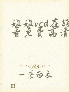 姐姐vcd在线看免费高清电视剧