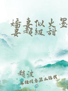 娇妻似火墨少宠妻超级甜