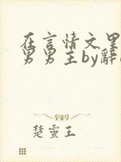 在言情文里撩直男男主by辞e免费阅读