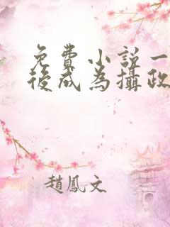 免费小说一重生后成为摄政王的掌心宠