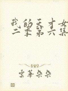 我的天才女友第二季第六集