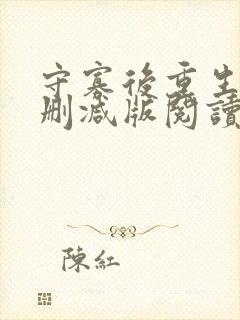 守寡后重生了无删减版阅读