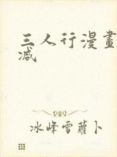 三人行漫画无删减