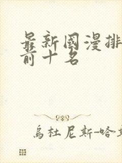 最新国漫排行榜前十名