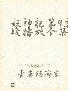 妖神记第9季在线播放全集高清