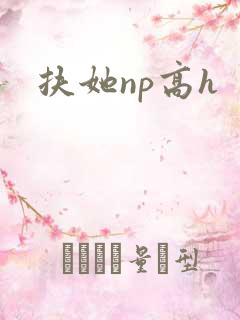 扶她np高h