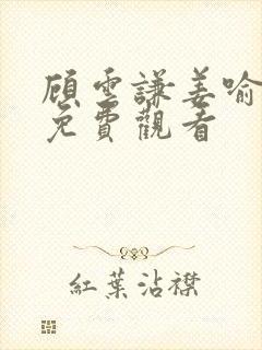 顾云谦姜喻短剧免费观看