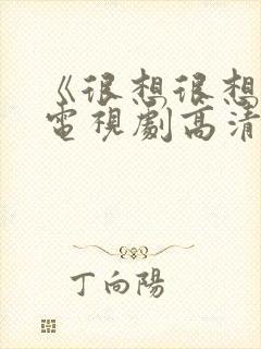 《很想很想你》电视剧高清在线观看