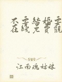 不要结婚要恋爱在线免费观看