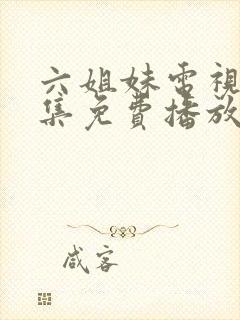 六姐妹电视剧全集免费播放高清