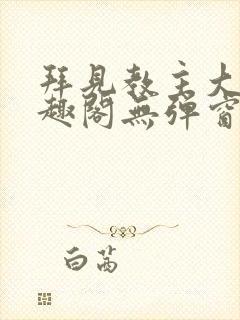 拜见教主大人笔趣阁无弹窗