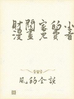 财阀家的小儿子漫画免费看全集