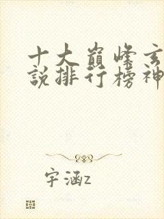 十大巅峰玄幻小说排行榜神墓