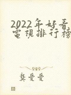 2022年好看电视排行榜前十名
