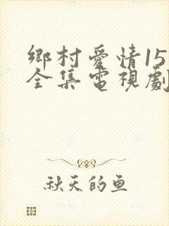 乡村爱情15部全集电视剧免费观看